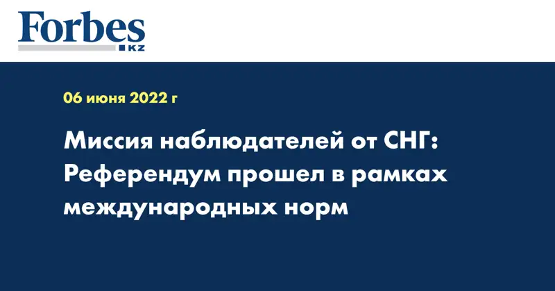 Миссия наблюдателей от СНГ: Референдум прошел в рамках международных норм