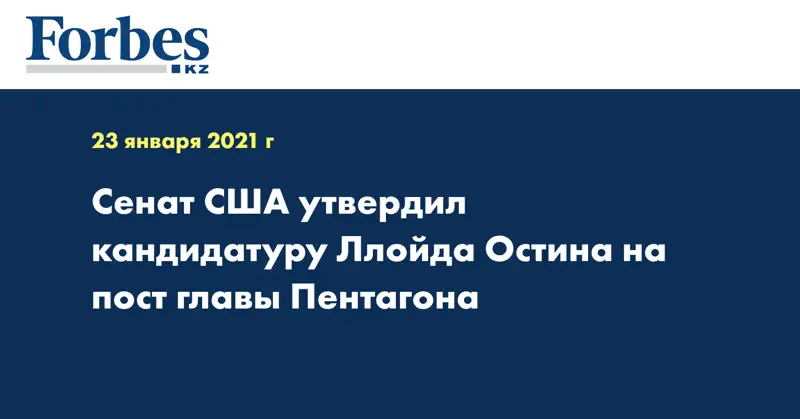 Сенат США утвердил кандидатуру Ллойда Остина на пост главы Пентагона