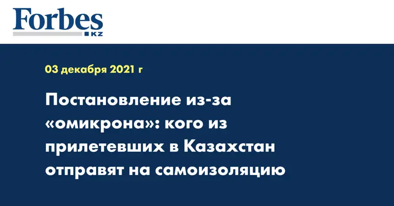 Постановление из-за «омикрона»: кого из прилетевших в Казахстан отправят на самоизоляцию