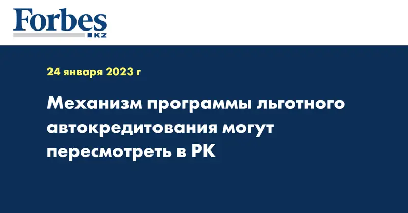 Механизм программы льготного автокредитования могут пересмотреть в РК