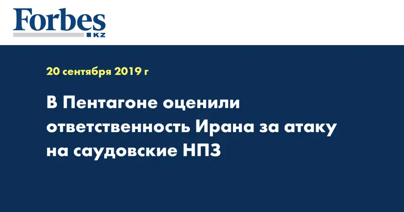 В Пентагоне оценили ответственность Ирана за атаку на саудовские НПЗ