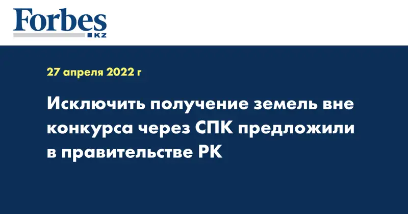 Исключить получение земель вне конкурса через СПК предложили в правительстве РК
