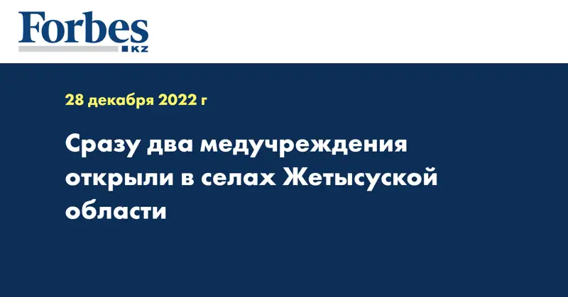 Сразу два медучреждения открыли в селах Жетысуской области