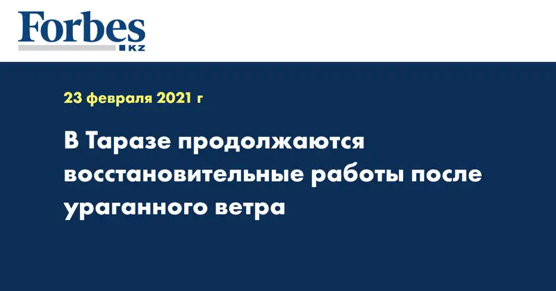 В Таразе продолжаются восстановительные работы после ураганного ветра