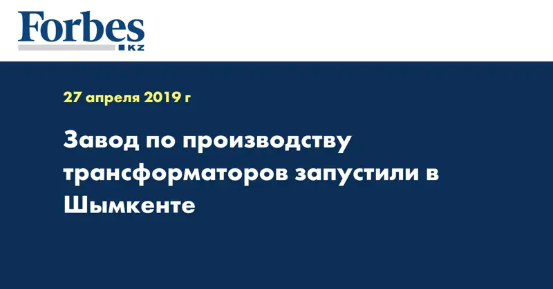 Завод по производству трансформаторов запустили в Шымкенте 