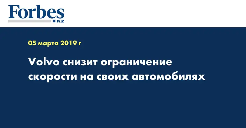 Volvo снизит ограничение скорости на своих автомобилях