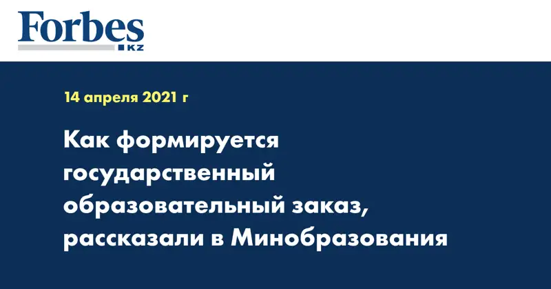 Как формируется государственный образовательный заказ, рассказали в Минобразования