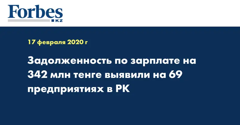 Задолженность по зарплате на 342 млн тенге выявили на 69 предприятиях в РК