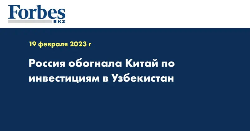 Россия обогнала Китай по инвестициям в Узбекистан