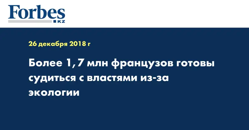Более 1,7 млн французов готовы судиться с властями из-за экологии