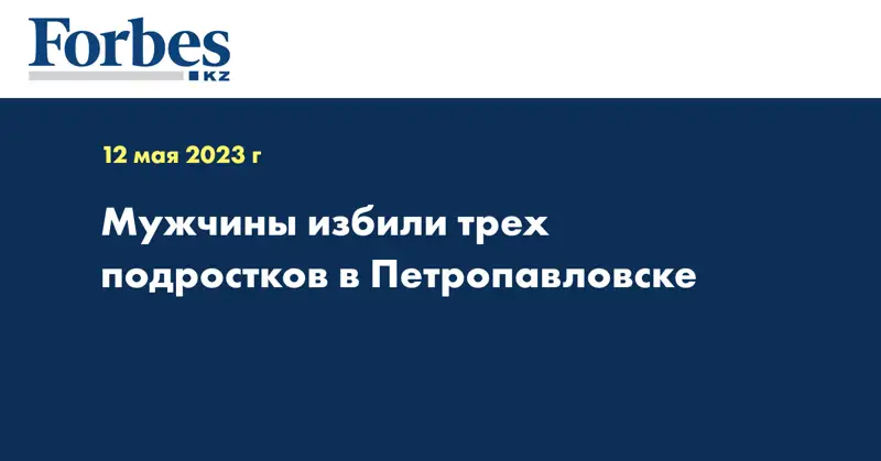 Мужчины избили трех подростков в Петропавловске