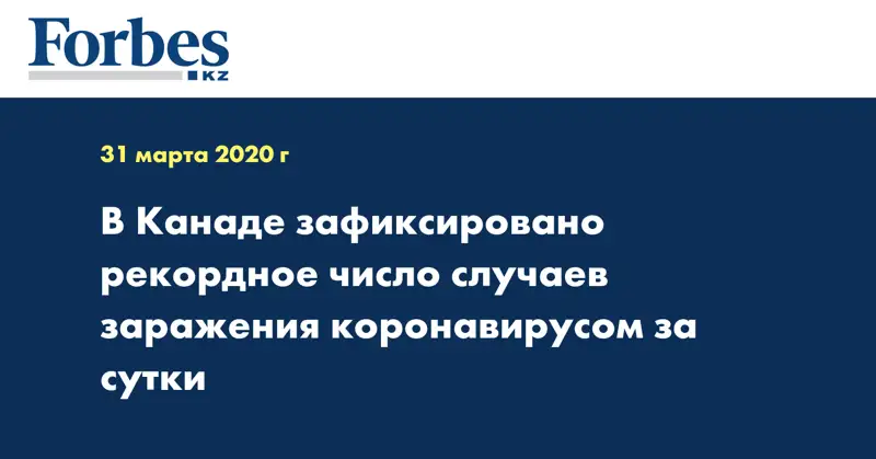 В Канаде зафиксировано рекордное число случаев заражения коронавирусом за сутки