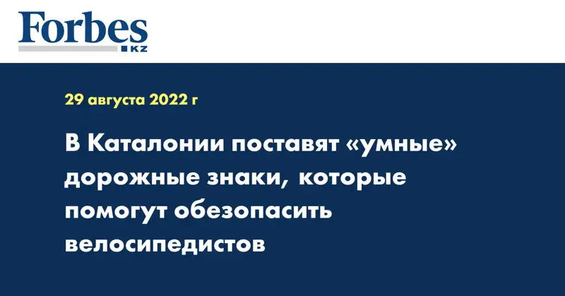 В Каталонии поставят «умные» дорожные знаки, которые помогут обезопасить велосипедистов