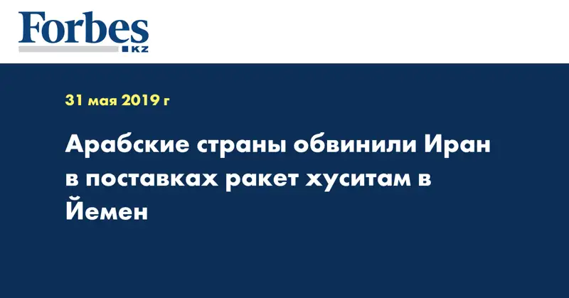 Арабские страны обвинили Иран в поставках ракет хуситам в Йемен