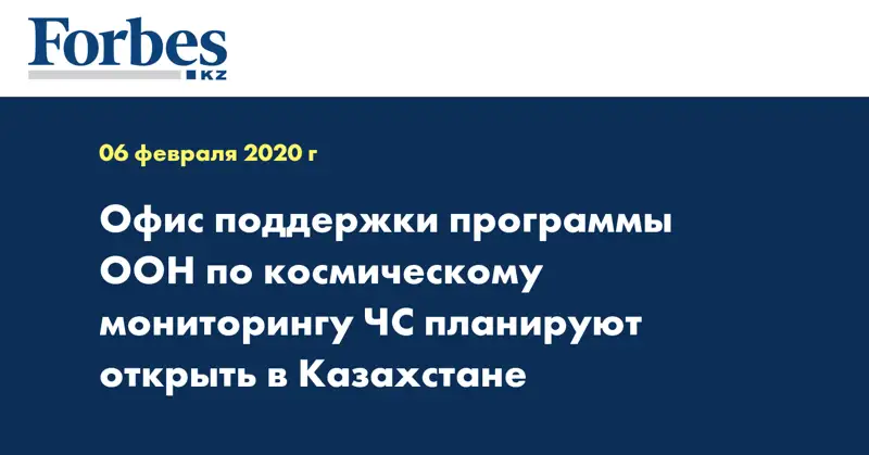 Офис поддержки программы ООН по космическому мониторингу ЧС планируют открыть в Казахстане