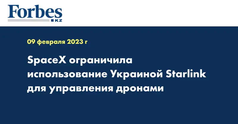 SpaceX ограничила использование Украиной Starlink для управления дронами