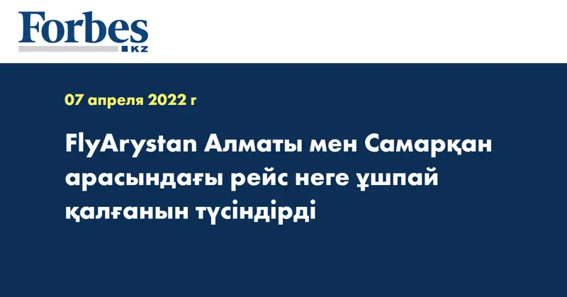 FlyArystan Алматы мен Самарқан арасындағы рейс неге ұшпай қалғанын түсіндірді