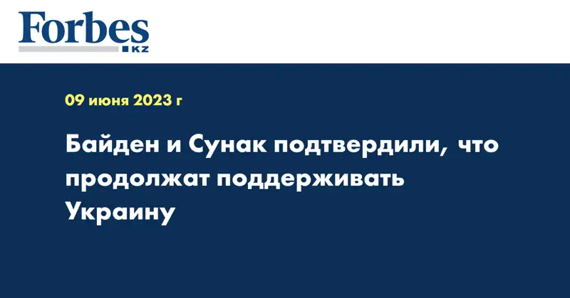 Байден и Сунак подтвердили, что продолжат поддерживать Украину