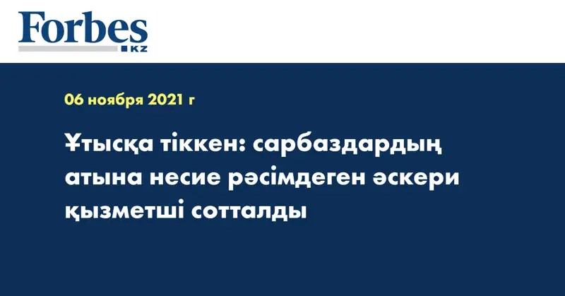 Ұтысқа тіккен: сарбаздардың атына несие рәсімдеген әскери қызметші сотталды