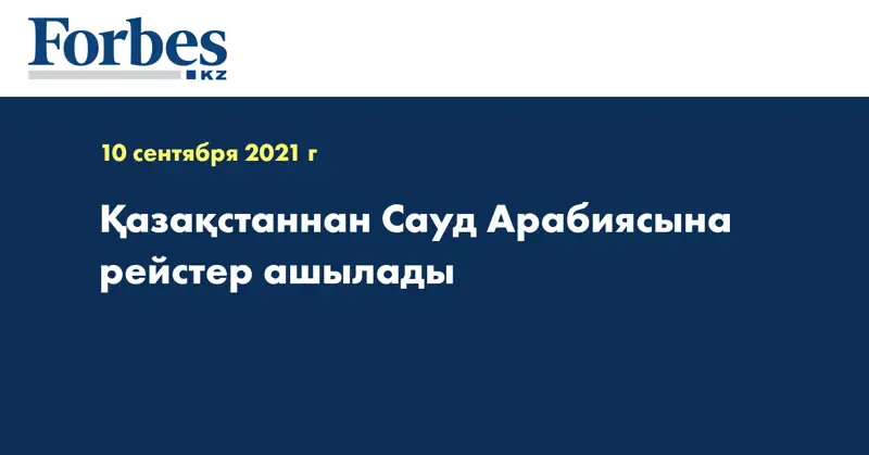 Қазақстаннан Сауд Арабиясына рейстер ашылады