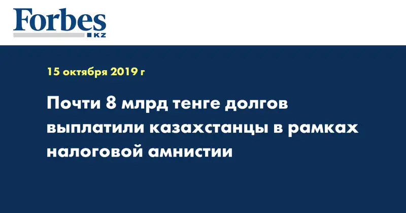  Почти 8 млрд тенге долгов выплатили казахстанцы в рамках налоговой амнистии