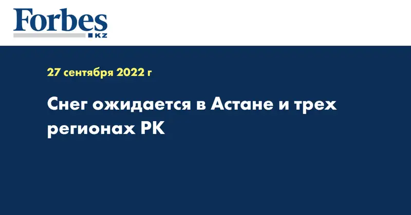 Снег ожидается в Астане и трех регионах РК