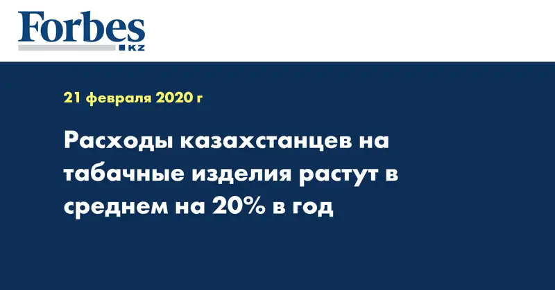 Расходы казахстанцев на табачные изделия растут в среднем на 20% в год