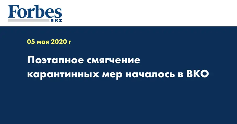 Поэтапное смягчение карантинных мер началось в ВКО