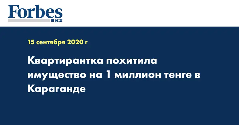 Квартирантка похитила имущество на 1 миллион тенге в Караганде 