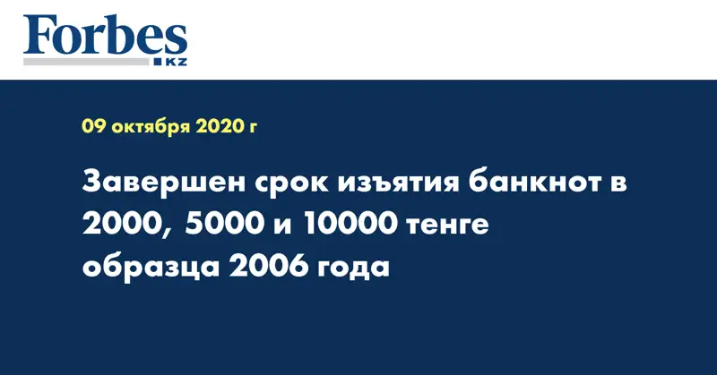 Завершен срок изъятия банкнот в 2000, 5000 и 10000 тенге образца 2006 года