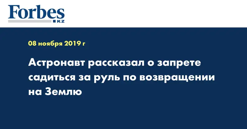 Астронавт рассказал о запрете садиться за руль по возвращении на Землю