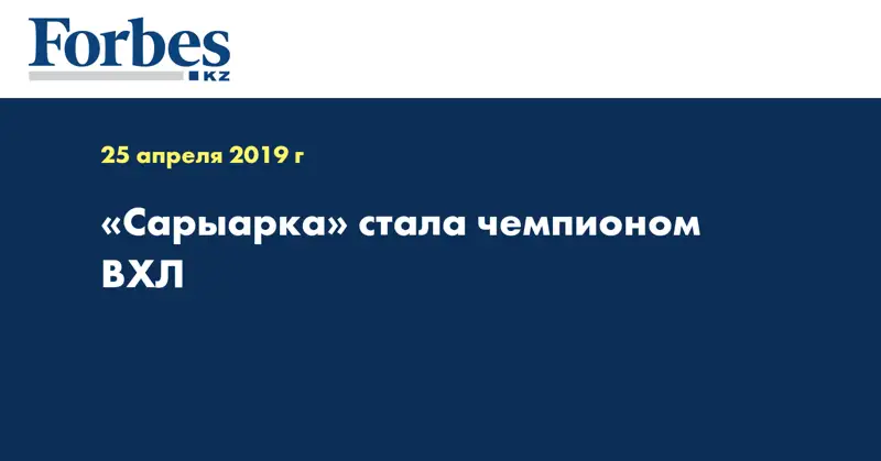 «Сарыарка» стала чемпионом ВХЛ  