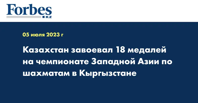 Казахстан завоевал 18 медалей на чемпионате Западной Азии по шахматам в Кыргызстане