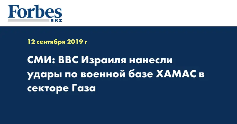  СМИ: ВВС Израиля нанесли удары по военной базе ХАМАС в секторе Газа