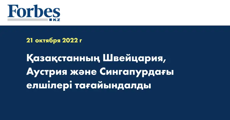Қазақстанның Швейцария, Аустрия және Сингапурдағы елшілері тағайындалды
