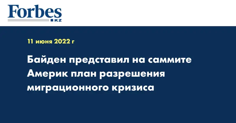 Байден представил на cаммите Америк план разрешения миграционного кризиса