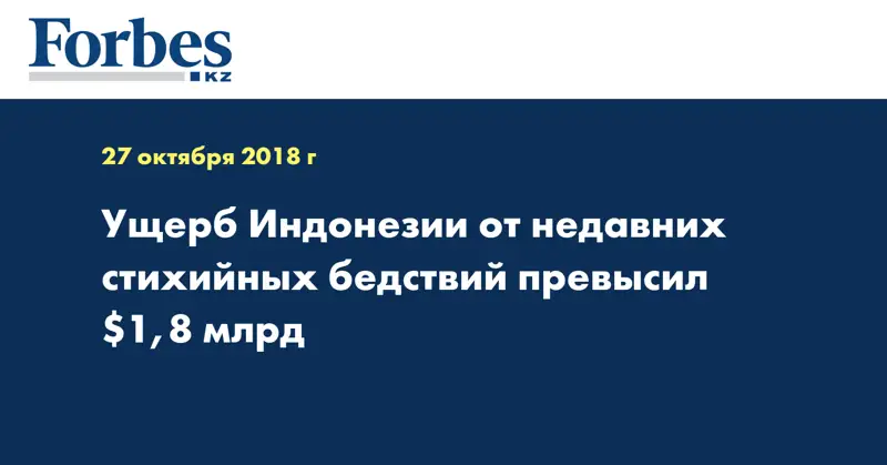 Ущерб Индонезии от недавних стихийных бедствий превысил $1,8 млрд