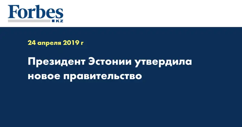 Президент Эстонии утвердила новое правительство