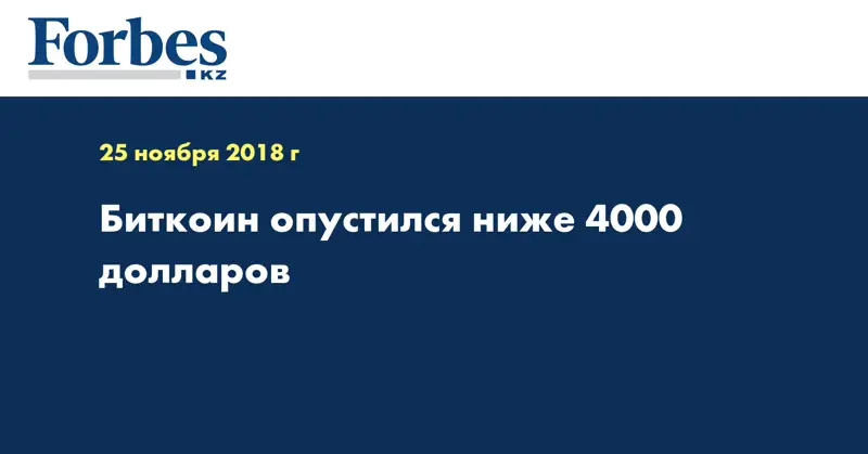 Биткоин опустился ниже 4000 долларов