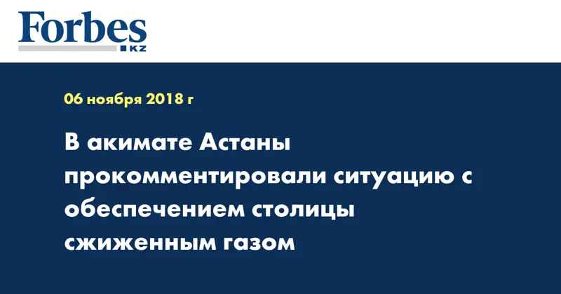 В акимате Астаны прокомментировали ситуацию с обеспечением столицы сжиженным газом