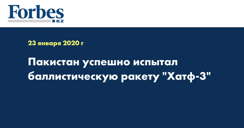 Пакистан успешно испытал баллистическую ракету 