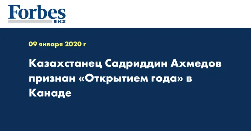 Казахстанец Садриддин Ахмедов признан «Открытием года» в Канаде