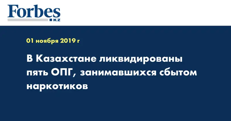 В Казахстане ликвидированы пять ОПГ, занимавшихся сбытом наркотиков