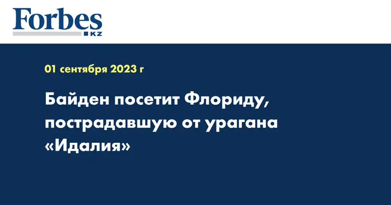 Байден посетит Флориду, пострадавшую от урагана «Идалия»
