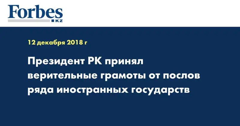Президент РК принял верительные грамоты от послов ряда иностранных государств