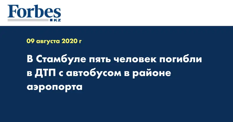 В Стамбуле пять человек погибли в ДТП с автобусом в районе аэропорта