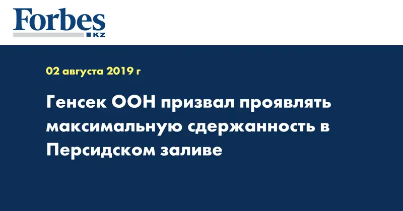 Генсек ООН призвал проявлять максимальную сдержанность в Персидском заливе