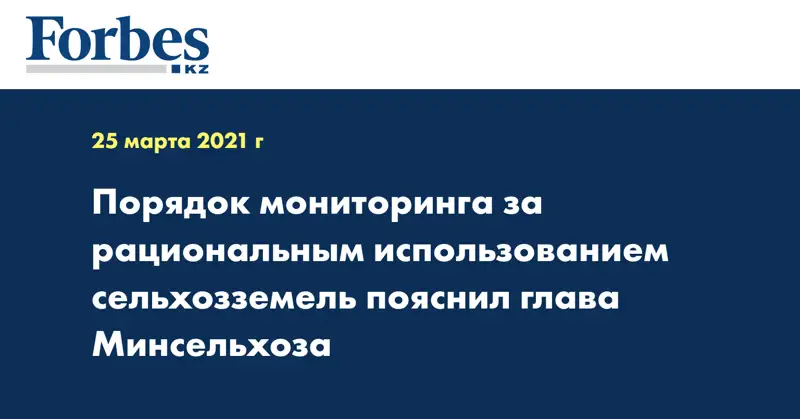 Порядок мониторинга за рациональным использованием сельхозземель пояснил глава Минсельхоза