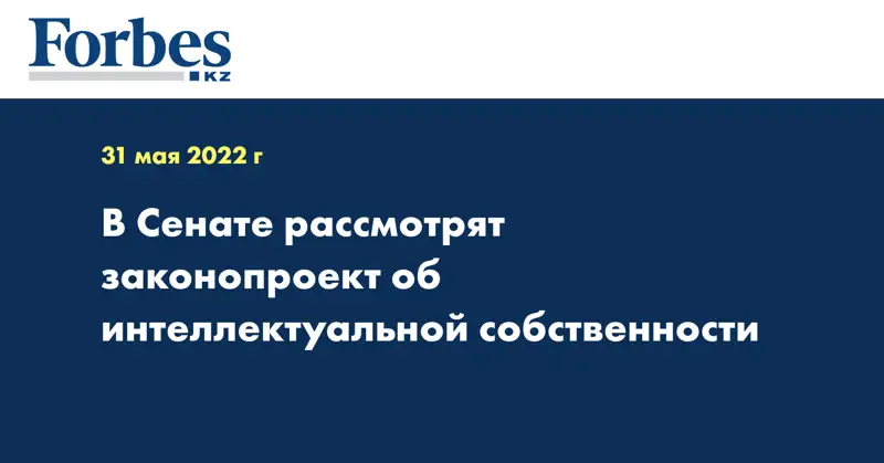 В Сенате рассмотрят законопроект об интеллектуальной собственности