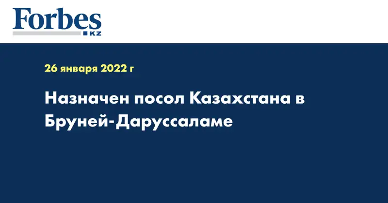  Назначен посол Казахстана в Бруней-Даруссаламе